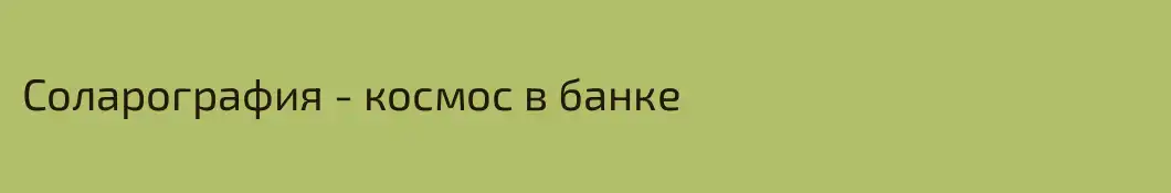 Соларография - космос в банке